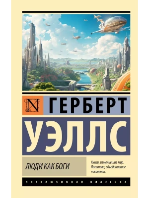 Люди как боги- купить в магазине Кассандра, фото, 9785171577506, 