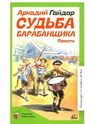 Судьба барабанщика. Повесть- купить в магазине Кассандра, фото, 9785002190133, 