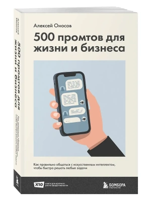 500 промтов для жизни и бизнеса. Как правильно общаться с искусственным интеллектом, чтобы быстро решать любые задачи- купить в магазине Кассандра, фото, 9785042356865, 