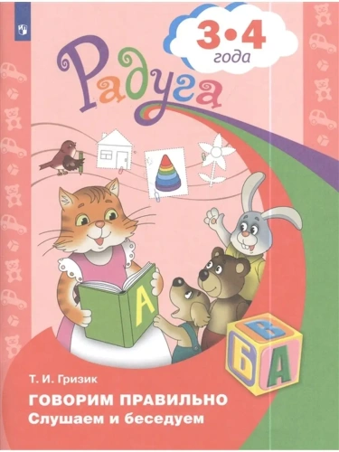 Говорим правильно. Слушаем и беседуем. Пособие для детей 3-4 лет. (Радуга)- купить в магазине Кассандра, фото, 9785090370097, 