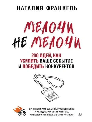МелочиНеМелочи. 200 идей, как усилить ваше событие и победить конкурентов- купить в магазине Кассандра, фото, 9785446141326, 