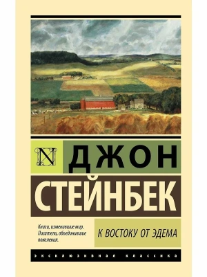 К востоку от Эдема- купить в магазине Кассандра, фото, 9785171521509, 