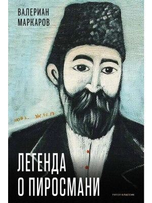 Легенда о Пиросмани- купить в магазине Кассандра, фото, 9785386154486, 