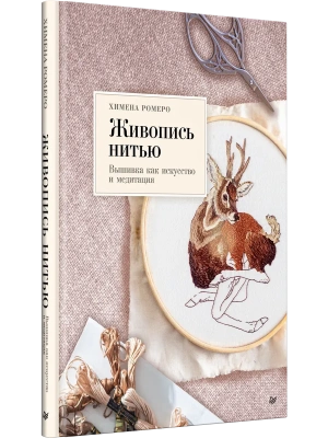 Живопись нитью. Вышивка как искусство и медитация- купить в магазине Кассандра, фото, 9785446144679, 