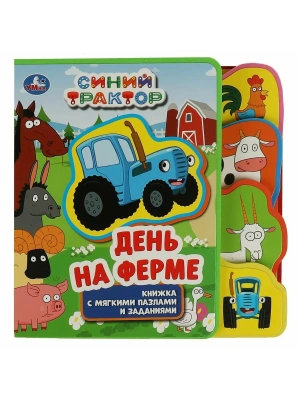 На ферме. СИНИЙ ТРАКТОР (eva с закл. и пазлами) 180х185мм, 5 разв., 5 пазлов Умка в кор.24шт- купить в магазине Кассандра, фото, 9785506072355, 
