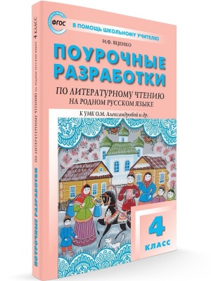 Вако. 4 класс Литературное чтение на родном русском языке к УМК Александровой и др.- купить в магазине Кассандра, фото, , 