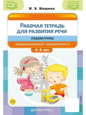 Рабочая тетрадь для развития речи.Средняя группа С 4 до 5 лет- купить в магазине Кассандра, фото, 9785907858, 