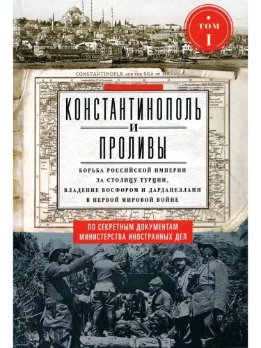 Константинополь и Проливы. Т.1. Борьба Российской империи за столицу Турции, владение Бо- купить в магазине Кассандра, фото, 9785227106827, 