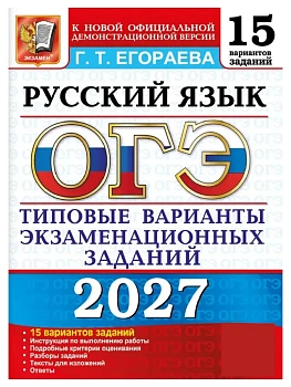 ОГЭ 2027. 15 ТВЭЗ. РУССКИЙ ЯЗЫК. 15 ВАРИАНТОВ. ТИПОВЫЕ ВАРИАНТЫ ЭКЗАМЕНАЦИОННЫХ ЗАДАНИЙ — фото, ISBN 9785377230182
