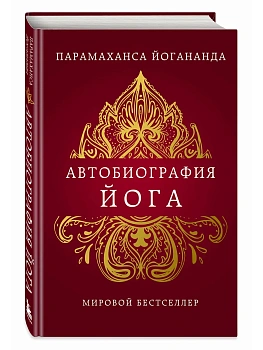 Автобиография йога - купить в магазине Кассандра, фото, 9785042173882, 
