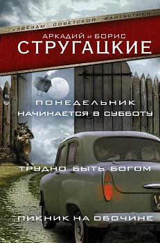 Понедельник начинается в субботу. Трудно быть богом. Пикник на обочине - купить в магазине Кассандра, фото, 9785170986590, 