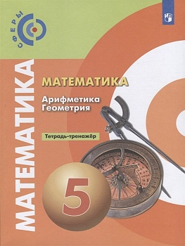 Математика 5кл.Сферы.Тетрадь-тренажер.2020.ФГОС - купить в магазине Кассандра, фото, 9785090727969, 