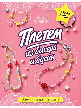 Плетем из бисера и бусин: обвесы, чокеры, браслеты — фото, ISBN 9785446124497