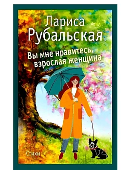 Вы мне нравитесь, взрослая женщина - купить в магазине Кассандра, фото, 9785386151768, 