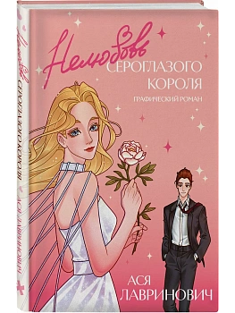 Нелюбовь сероглазого короля. Графический роман - купить в магазине Кассандра, фото, 9785042076640, 