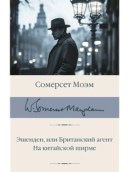 Эшенден, или Британский агент. На китайской ширме - купить в магазине Кассандра, фото, 9785171771454, 