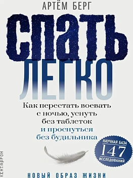 Спать легко! Как перестать воевать с ночью, уснуть без таблеток и проснуться без будильника — фото, ISBN 9785386156879