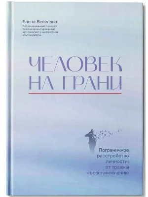 Человек на грани: пограничное расстройство личности: от травмы к восстановлению- купить в магазине Кассандра, фото, 9785222386866, 