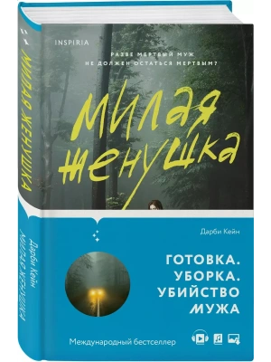 Милая женушка- купить в магазине Кассандра, фото, 9785041641948, 