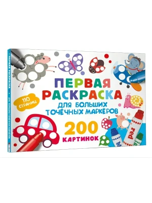 Первая раскраска для больших точечных маркеров. 200 картинок- купить в магазине Кассандра, фото, 9785171701079, 
