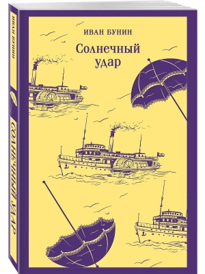 Солнечный удар- купить в магазине Кассандра, фото, , 