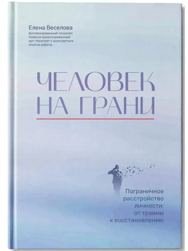 Человек на грани: пограничное расстройство личности: от травмы к восстановлению- купить в магазине Кассандра, фото, 9785222386866, 