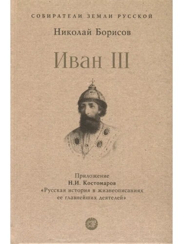 Иван III. С иллюстрациями.- купить в магазине Кассандра, фото, 9785392454440, 