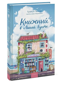 Книжный в Лисьей Бухте - купить в магазине Кассандра, фото, 9785002149346, 