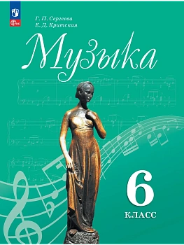 Музыка 6кл.Сергеева.2026.Новый ФПУ - купить в магазине Кассандра, фото, 9785091280685, 