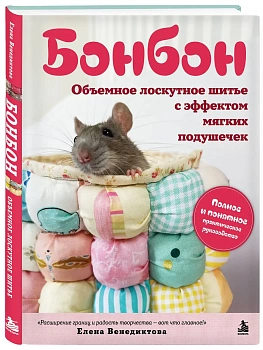 Бонбон. Объемное лоскутное шитье с эффектом мягких подушечек — фото, ISBN 9785042320378