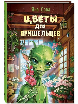 Цветы для пришельцев- купить в магазине Кассандра, фото, 9785001986423, 