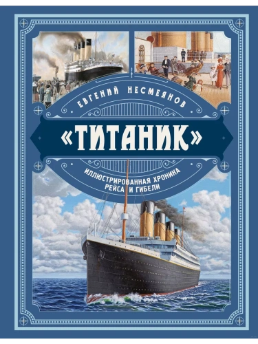 Титаник. Иллюстрированная хроника рейса и гибели- купить в магазине Кассандра, фото, 9785995510352, 