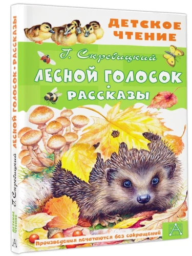 Лесной голосок. Рассказы- купить в магазине Кассандра, фото, 9785171601034, 