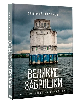 Великие заброшки. От Чернобыля до Байконура — фото, ISBN 9785171799427