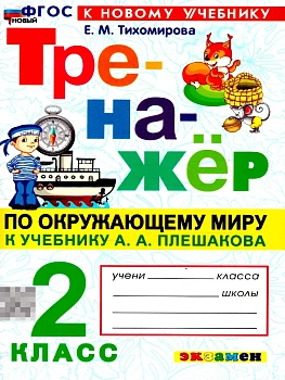 Тренажер по окружающему миру.2 класс.Плешаков.ФГОС НОВЫЙ (к новому учебнику)2026 Школа России - купить в магазине Кассандра, фото, 9785377230939, 