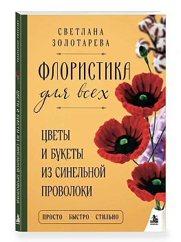 Флористика для всех. Цветы и букеты из синельной проволоки — фото, ISBN 9785042441752