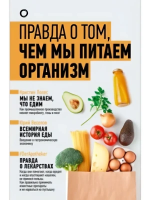 Правда о том, чем мы питаем организм- купить в магазине Кассандра, фото, 9785171652647, 