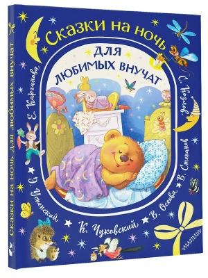 Сказки на ночь для любимых внучат- купить в магазине Кассандра, фото, 9785171846770, 