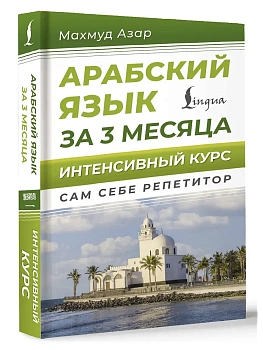 Арабский язык за 3 месяца. Интенсивный курс - купить в магазине Кассандра, фото, , 