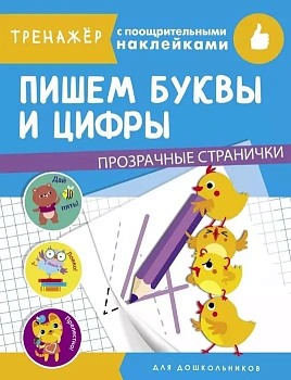 ТРЕНАЖЕР с поощрительными наклейками.Прозрачные страницы.Пишем буквы и цифры — фото, ISBN 9785995143338