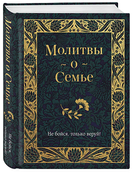Молитвы о семье - купить в магазине Кассандра, фото, 9785041866426, 