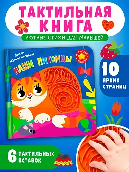 Потрогай сказку. Наши питомцы - купить в магазине Кассандра, фото, 9785465049771, 