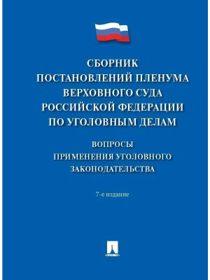 Сборник постановлений Пленума Верховного Суда Российской Федерации по уголовным делам: вопросы применения уголовного законодательства.-7-е изд.-М.:Про- купить в магазине Кассандра, фото, 9785392424009, 