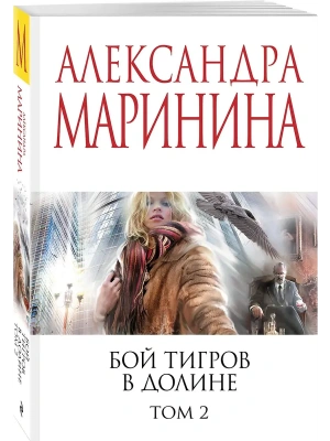 Бой тигров в долине. Том 2- купить в магазине Кассандра, фото, 9785042217876, 