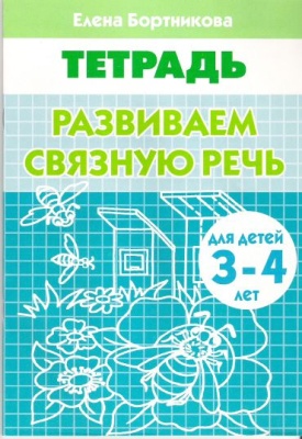 Развиваем связную речь 3-4 лет- купить в магазине Кассандра, фото, 9785978001877, 
