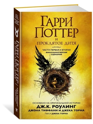 Гарри Поттер и проклятое дитя. Части первая и вторая- купить в магазине Кассандра, фото, 9785389139541, 