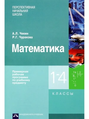 ПНШ. Математика 1-4 класс Примерная рабочая программа. ФГОС.- купить в магазине Кассандра, фото, , 