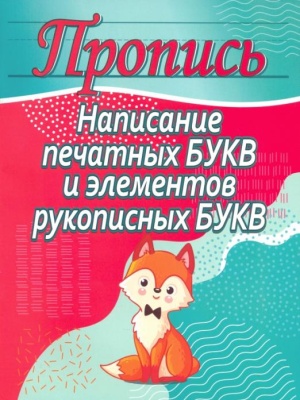 Прописи.Написание печатных букв и элементов рукописных букв- купить в магазине Кассандра, фото, 9789857258253, 