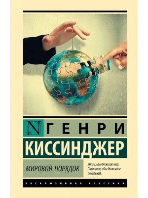 Мировой порядок- купить в магазине Кассандра, фото, 9785171800031, 