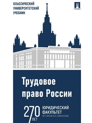 Трудовое право России. Уч.-5-е изд., испр. и доп.-М.:Проспект,2025. — фото, ISBN 9785392442676